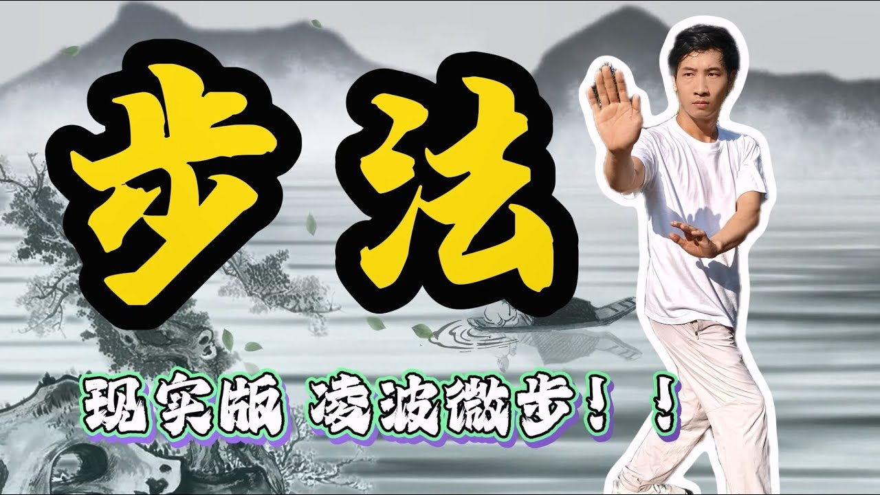 当凌波微步照进现实！高级的养生，从走好每一步开始（私信请邮箱联系：470333535@qq.com）