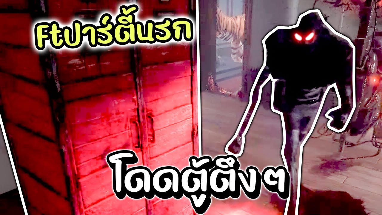 Dead by Daylight - Ft ปาร์ตี้นรก โดดตู้ตึงๆ