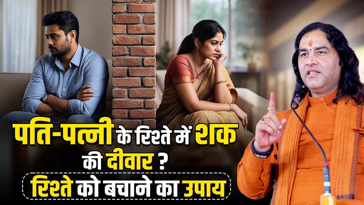 पति-पत्नी के रिश्ते में शक की दीवार ? रिश्ते को बचाने का उपाय   Shri Devkinandan Thakur Ji
