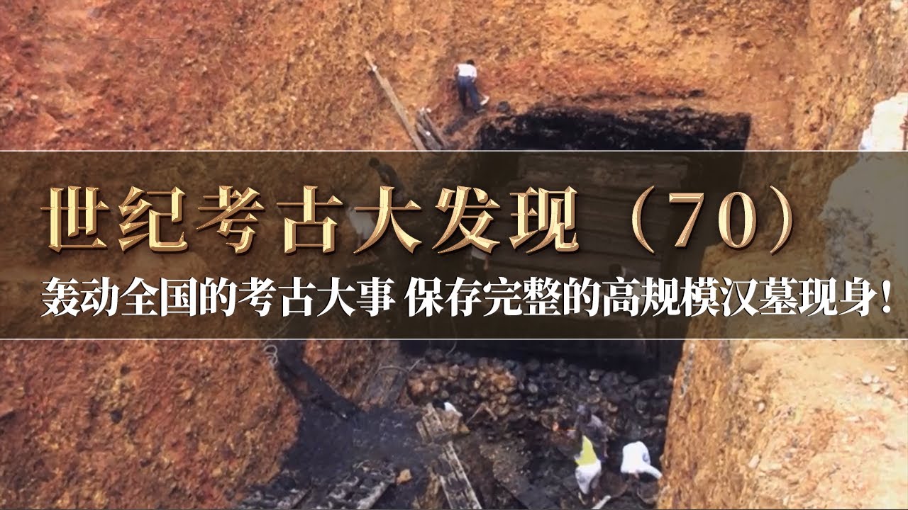 轰动全国的大事 湖南汉代考古的又一重大发现！数十年难得一遇 保存完整的汉代古墓 是否能出现划时代考古文物？《探索·发现》世纪考古大发现（70）丨 中华国宝