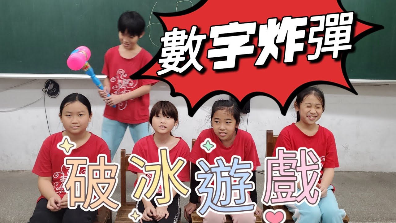 數字炸彈-破冰遊戲：專注力訓練（美麗老師團康教學）
