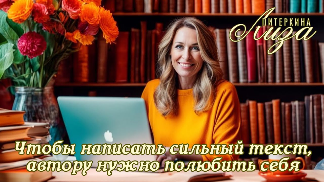 Чтобы написать сильный текст, автору нужно полюбить себя