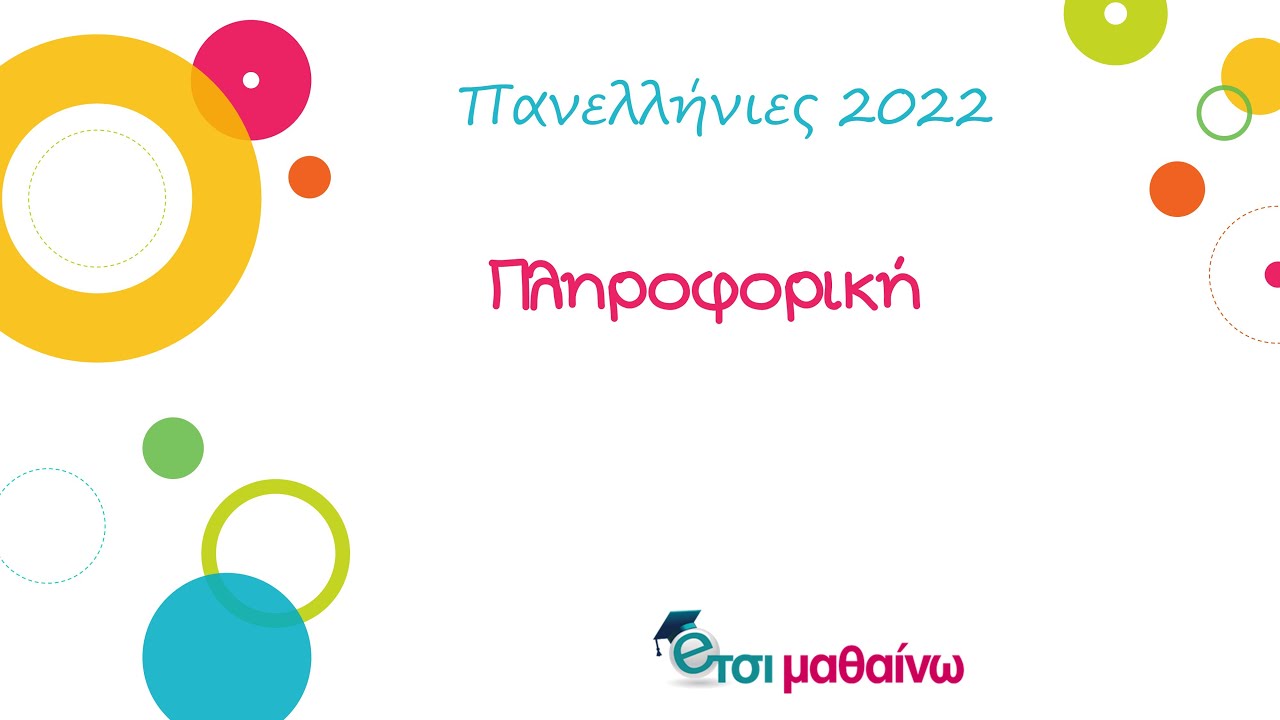 Πληροφορική | Πανελλαδικές Εξετάσεις 2022 | Ενδεικτικές λύσεις των θεμάτων.