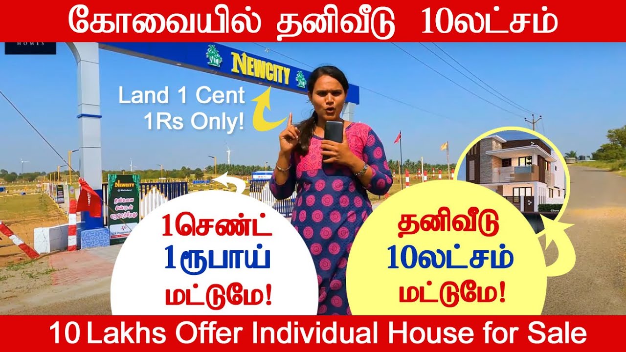 கோவையில் 10 லட்சத்தில் தனிவீடு 1செண்ட் 1லட்சம் மட்டுமே | Low Budget House for sale in Coimbatore