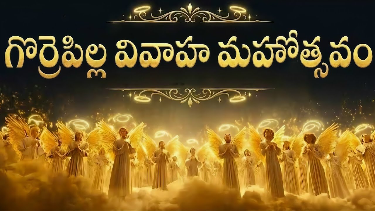 గొర్రెపిల్ల వివాహ మహోత్సవం ౹ గొఱ్ఱెపిల్ల వివాహోత్సవం ౹ Telugu Christian Messages