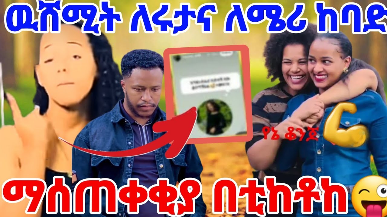 ዉሸሚት ለሩታና ለሜሪ ከባድ ዛቻ በቲከቶከ ፃፈች ጉድ😜😜@Rutagrace_r @abgrace7318 @BirukTube- @ebstvWorldwide 