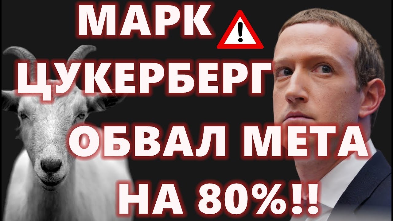 МАРК ЦУКЕРБЕРГ: ОБВАЛ МЕТА НА 80%!! ОТВЕТИЛ ЗА БИТКОИН КОЗЛА? США: Запасы нефти Манипуляция?