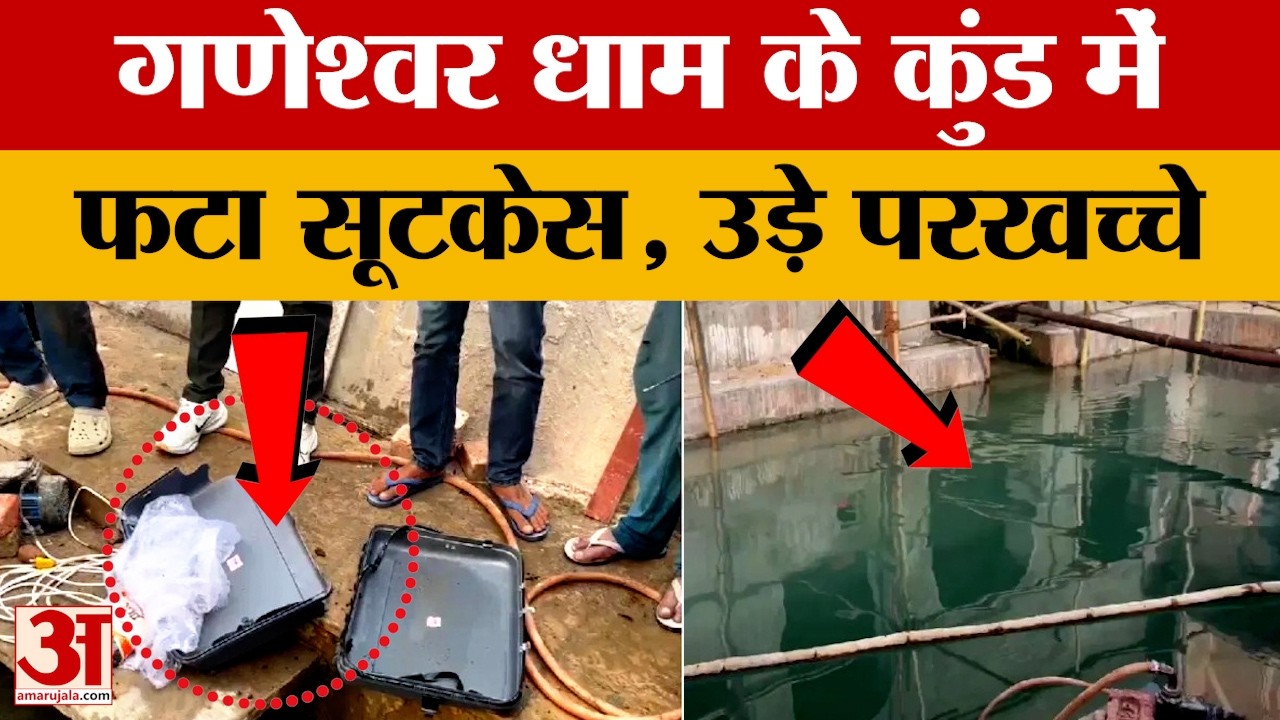 Ganeshwar Dham: गणेश्वर धाम के कुंड में फटा सूटकेस! अलर्ट पर एजेंसियां | AmarUjala | Rajasthan