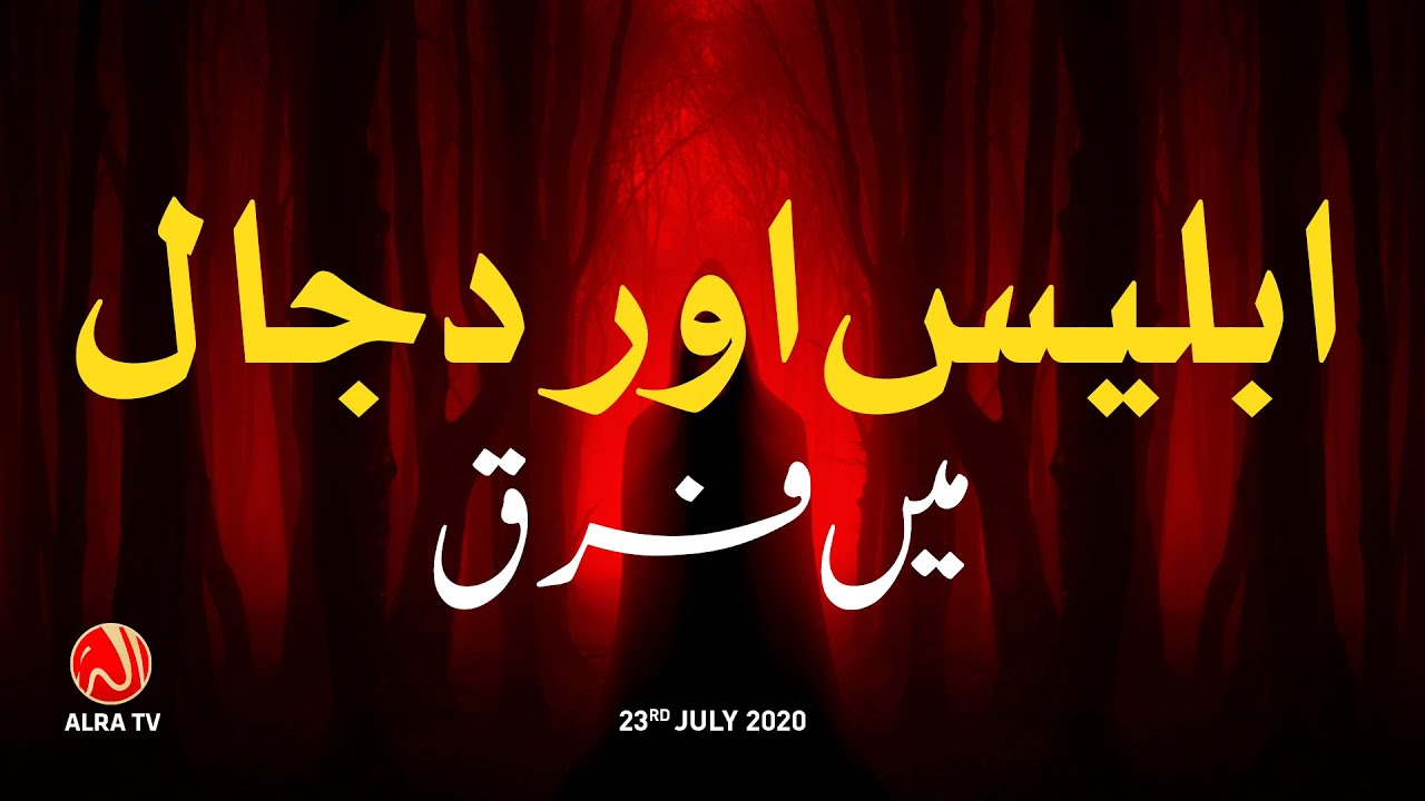 Iblees Aur Dajjal Mein Farq | Younus AlGohar | ALRA TV