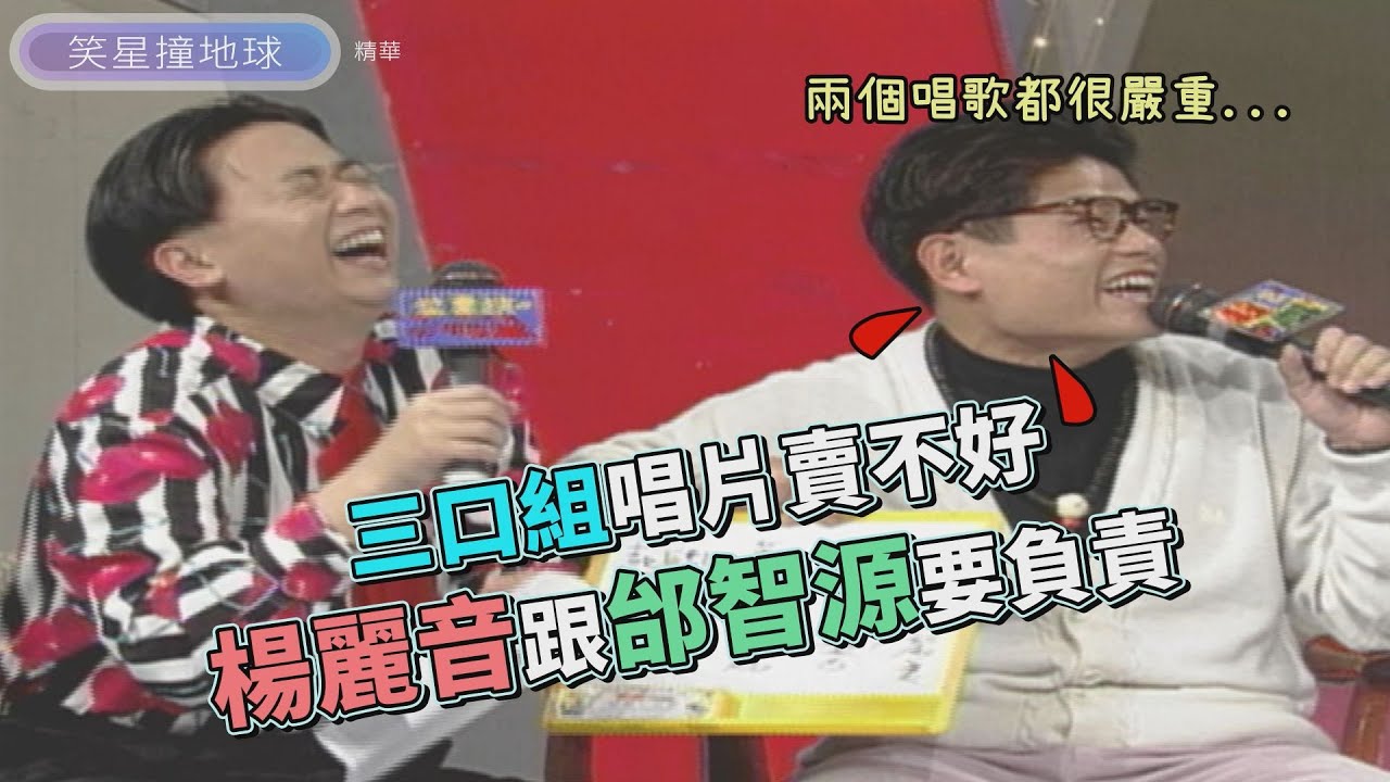 三口組內部早已分裂？！「屁王」許效舜偷嫌邰智源唱歌很難聽？！【笑星撞地球】同甘不共苦