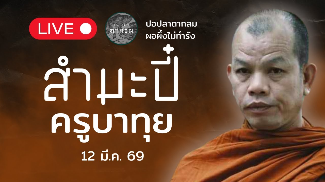 สำมะปี๋ ยามบ่าย  : 12 มี.ค. 69 | ครูบาทุยตอบปัญหาสภาวะอานา#พุทธอุทยานที่พักสงฆ์วัดป่าบ่อน้ำพระอินทร์