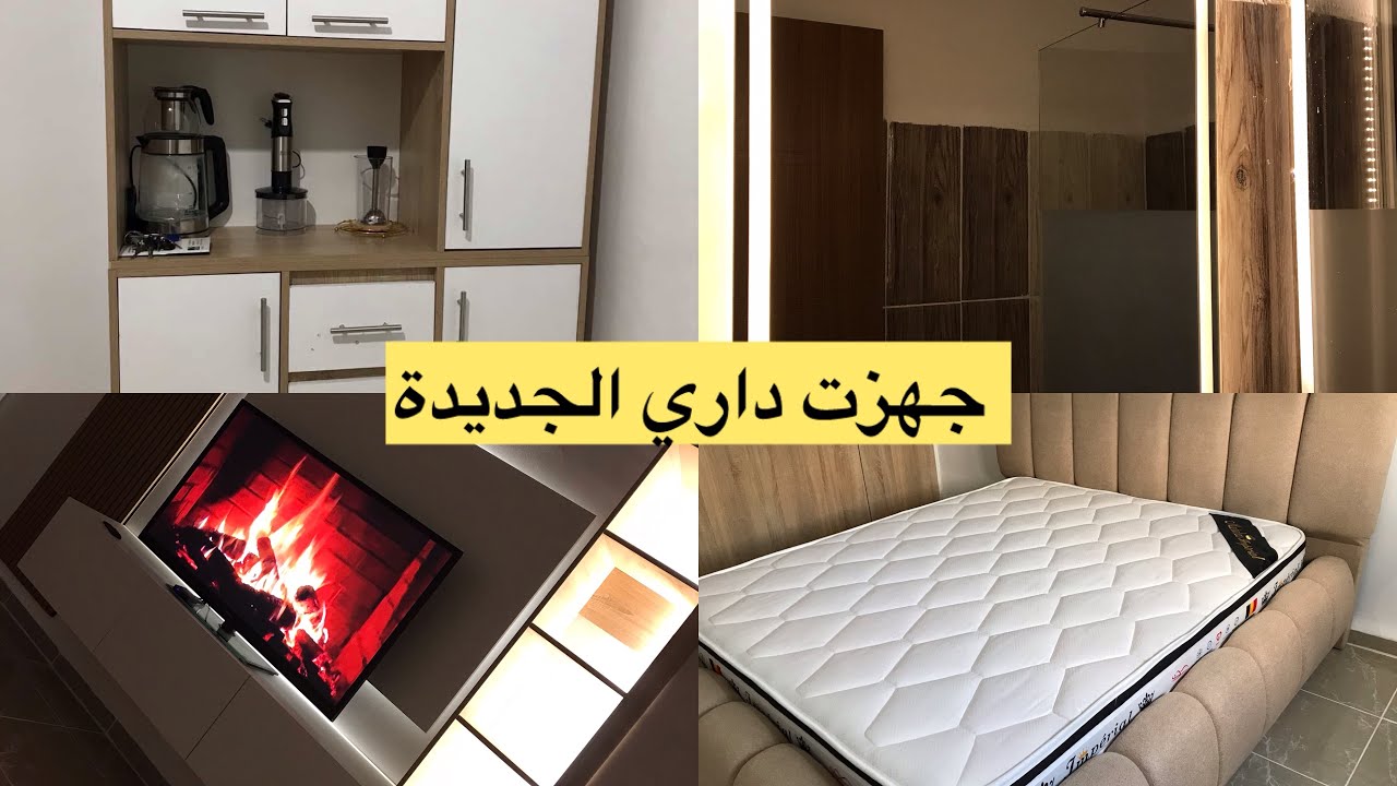 #شاركت معاكم #تجهيزات بيتي الجديد حمدلله قدرني ربي وعملت الازم في الازم 