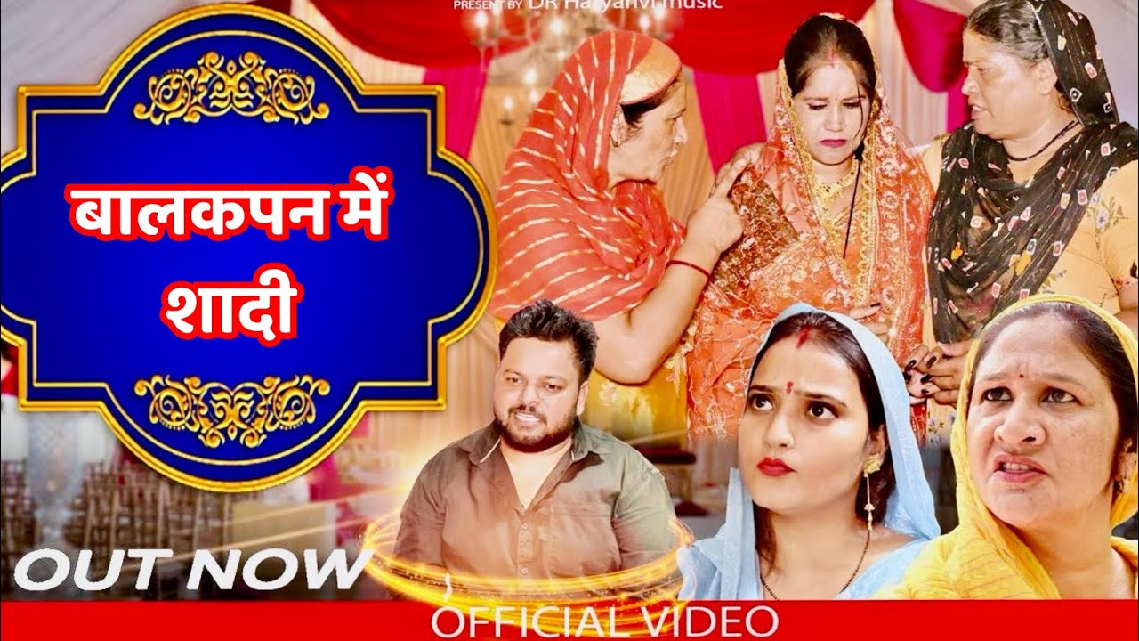 #बालकपन में शादी #funny #new #haryanvi #natak #comedy #episode #video #dr_devsariya
