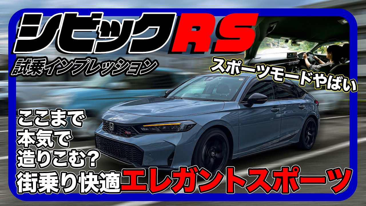 快適な街乗りを楽しもう！Fun to drive HONDA!／ホンダ シビック RS