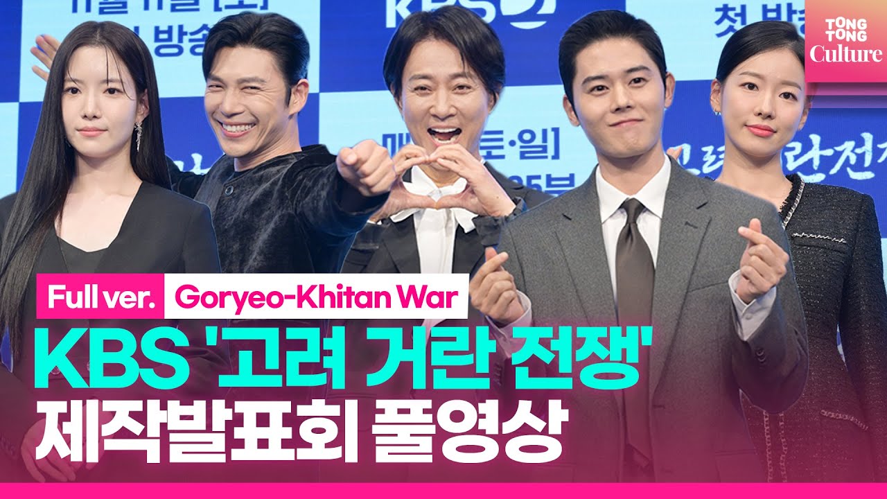 [ENG/풀영상] KBS 2TV '고려 거란 전쟁' 제작발표회｜김동준 Kim Dongjun·최수종 Choi Sujong·지승현·이시아·하승리｜Goryeo-Khitan War