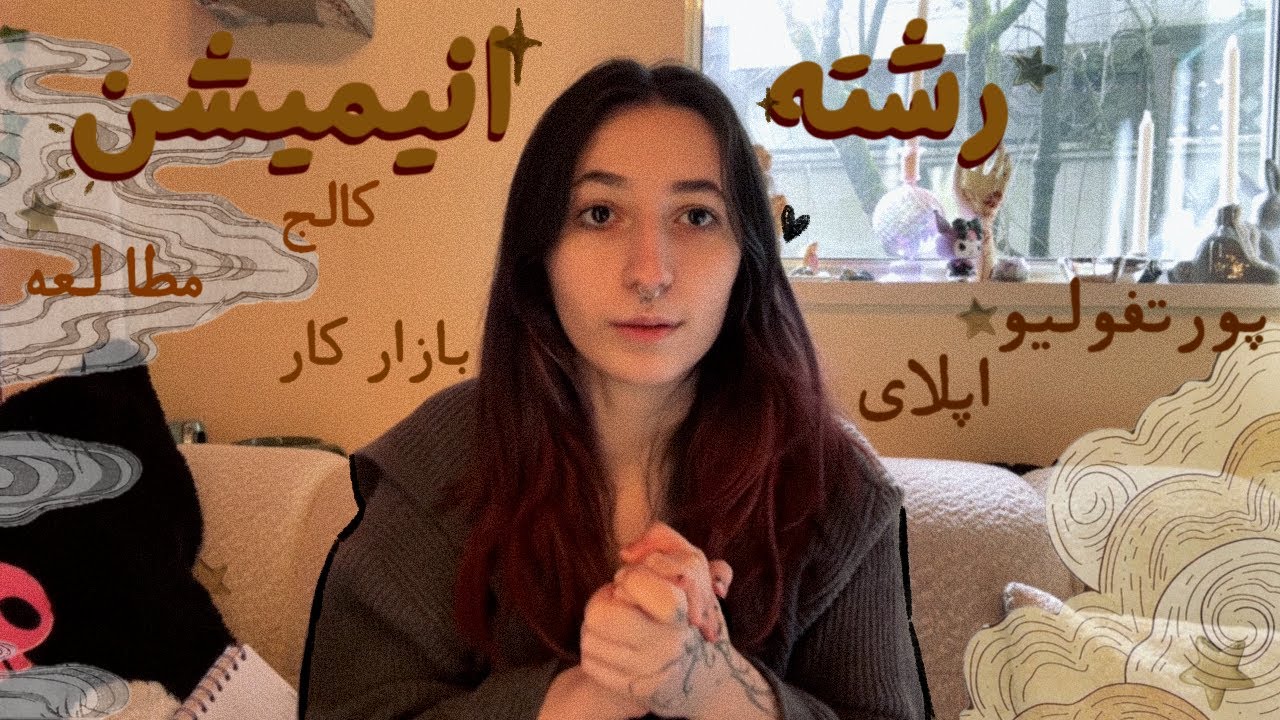 ✦ دفترچه راهنمای رشته ی انیمیشن ؛ سؤالاتتون از پورتفولیو تا بازار کار