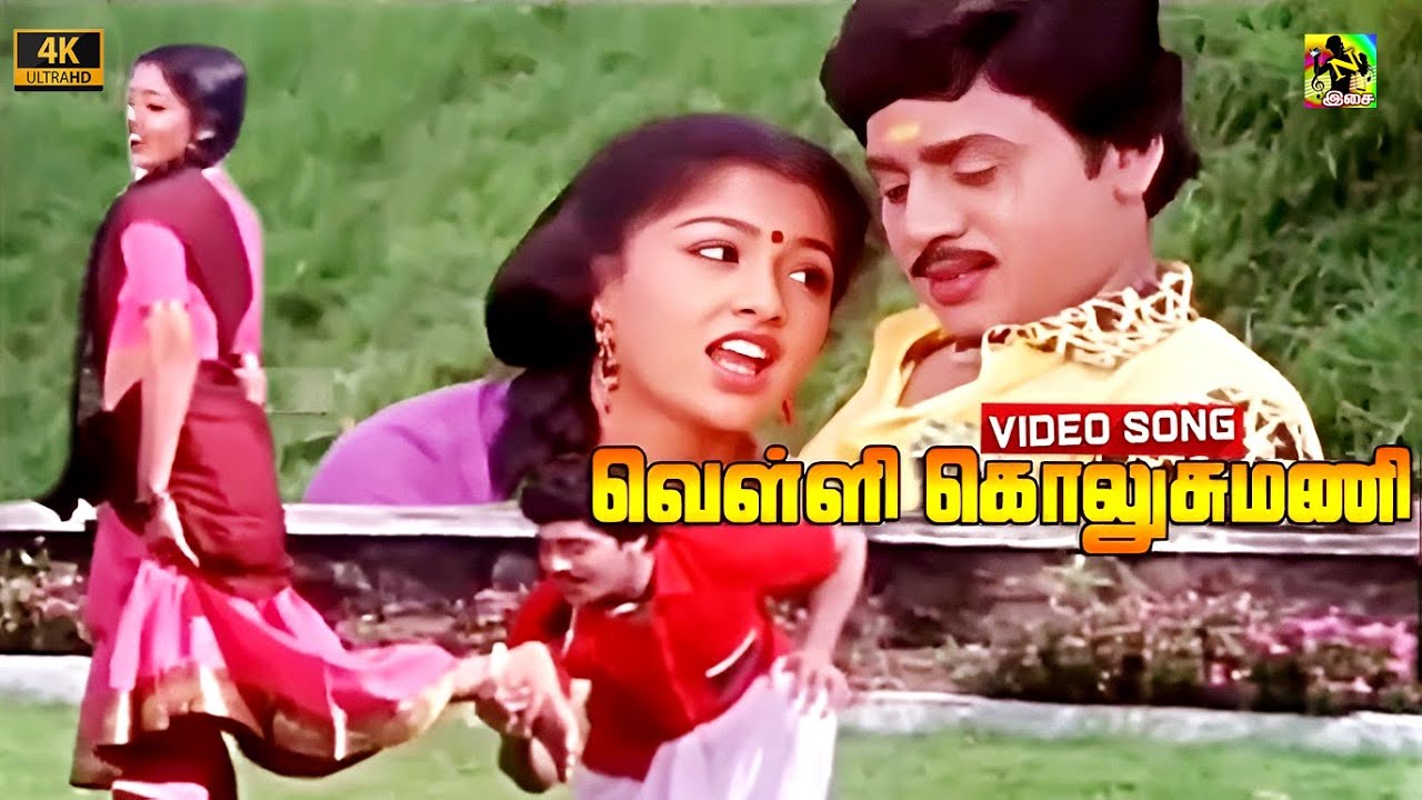 வெள்ளி கொலுசு மணி 4K | Velli Kollusu Mani -Video Song 4K | Pongi Varum Kaveri | Ramarajan | Gauthami