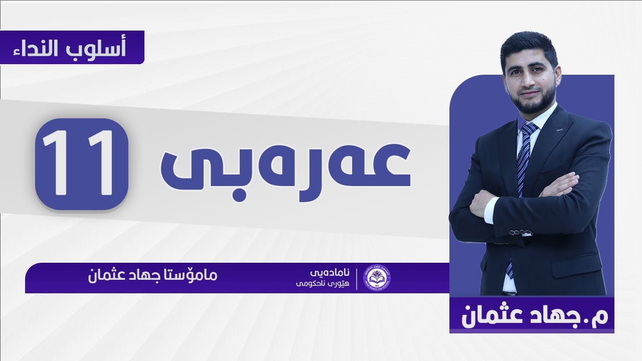 أسلوب النداء - الصف الحادي عشر- م. جهاد عثمان