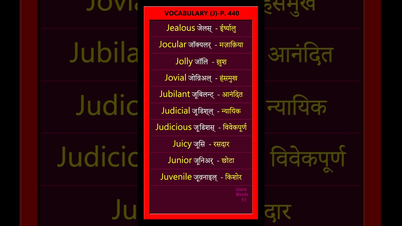 English Vocabulary (J) | Hindi Meaning & Pronunciation | Page 440 | 