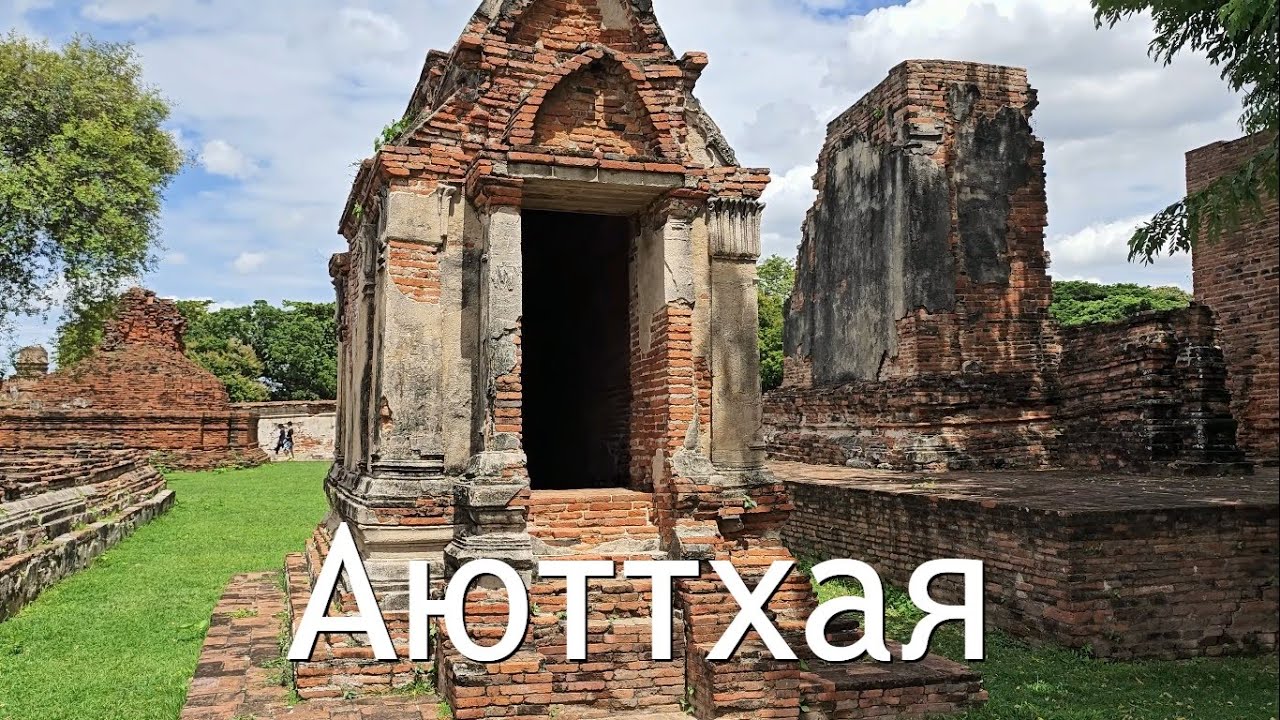 Аюттхая - Ват Махатхат, Плавучий рынок, Ват Чайваттханарам, Ват Локайасутхарам.