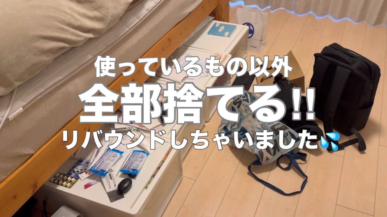 【断捨離】片付けたはずがリバウンド💦使っているもの以外手放す‼︎｜642/1000個