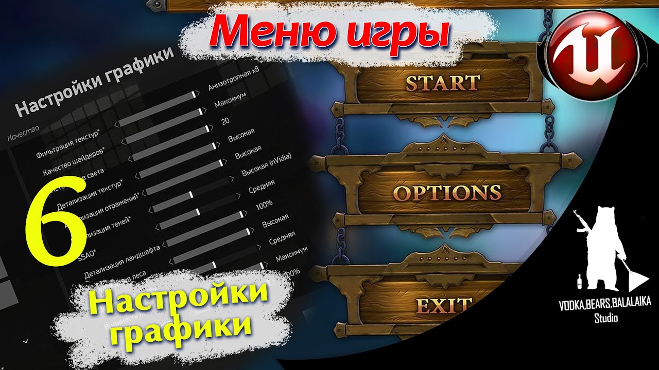 Unreal Engine (UE4, UE5)  - Меню игры / Настройки графики (6 часть)