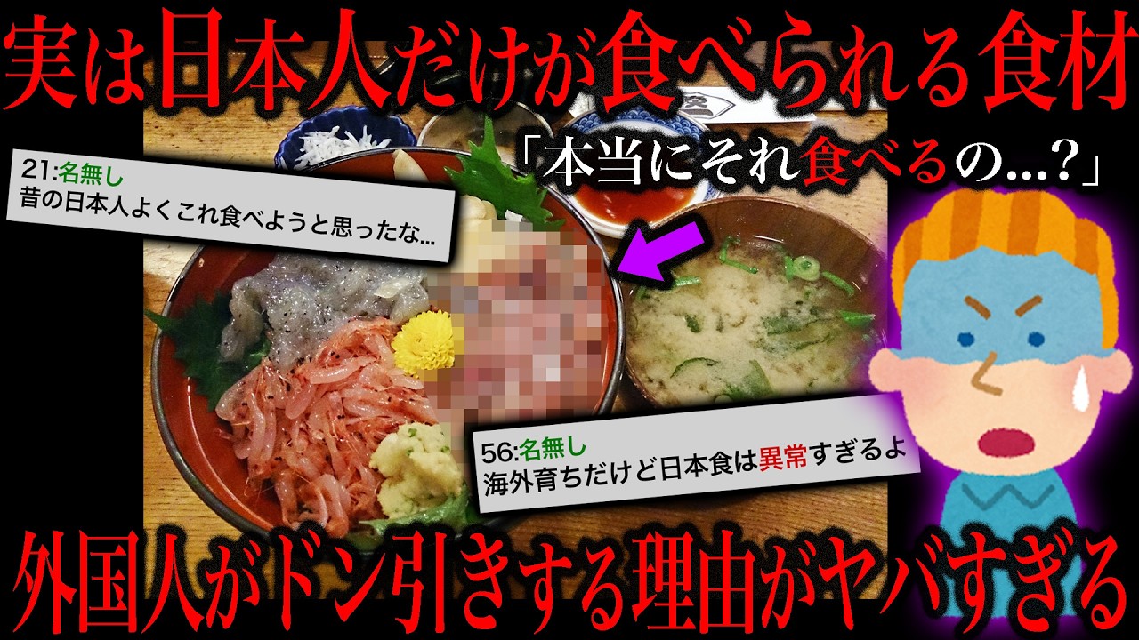 【なんでも食べる日本人】日本食に外国人がドン引きする理由がコチラ