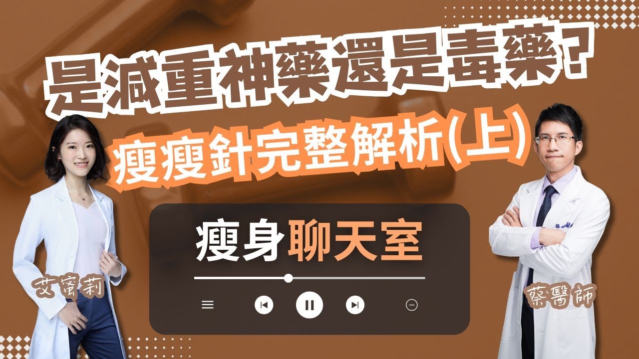 【瘦身聊天室】EP33.是減重神藥還是毒藥？瘦瘦針完整解析(上)