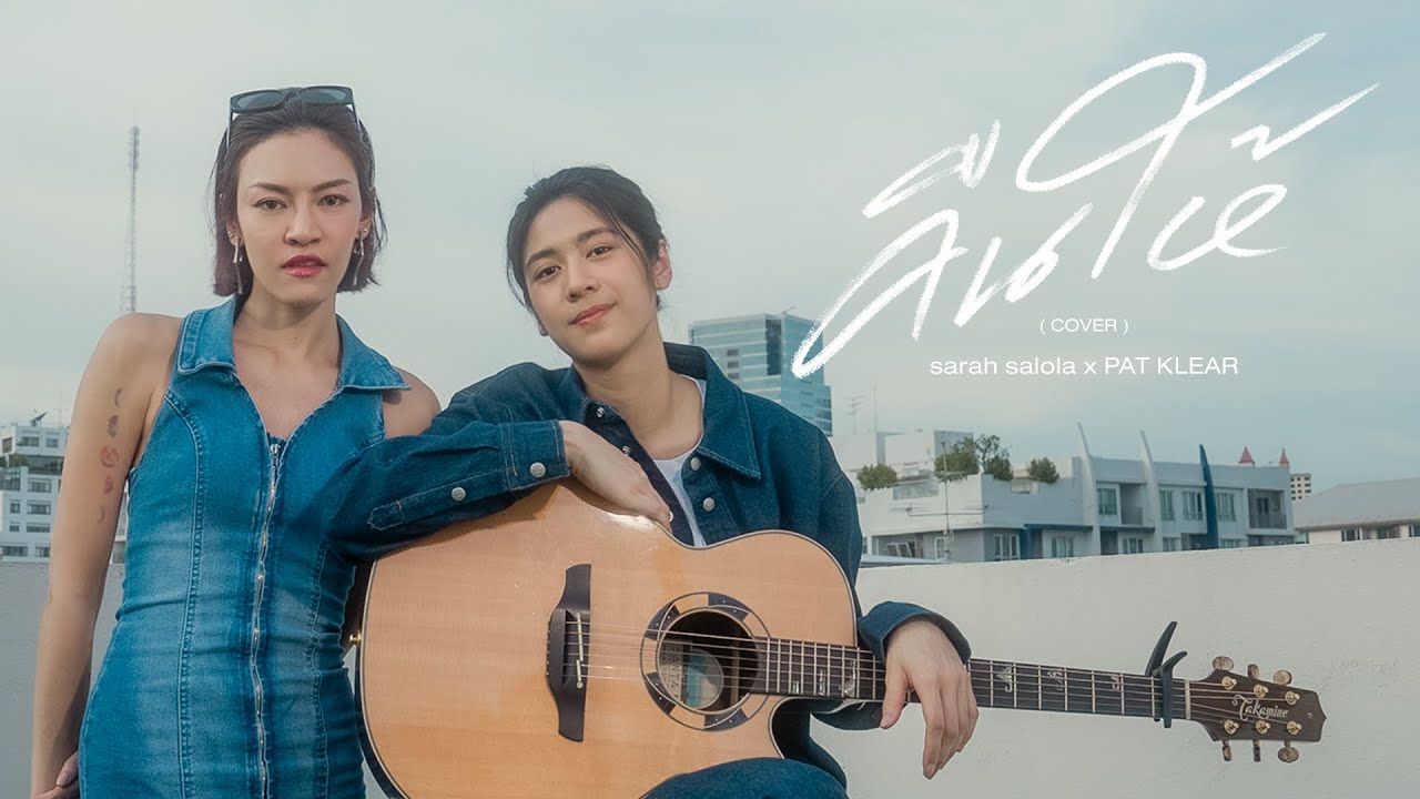 คืนให้ -「 Covered by sarah salola x PAT KLEAR 」