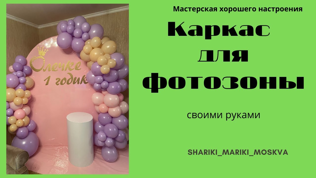 Каркас для фотозоны своими руками