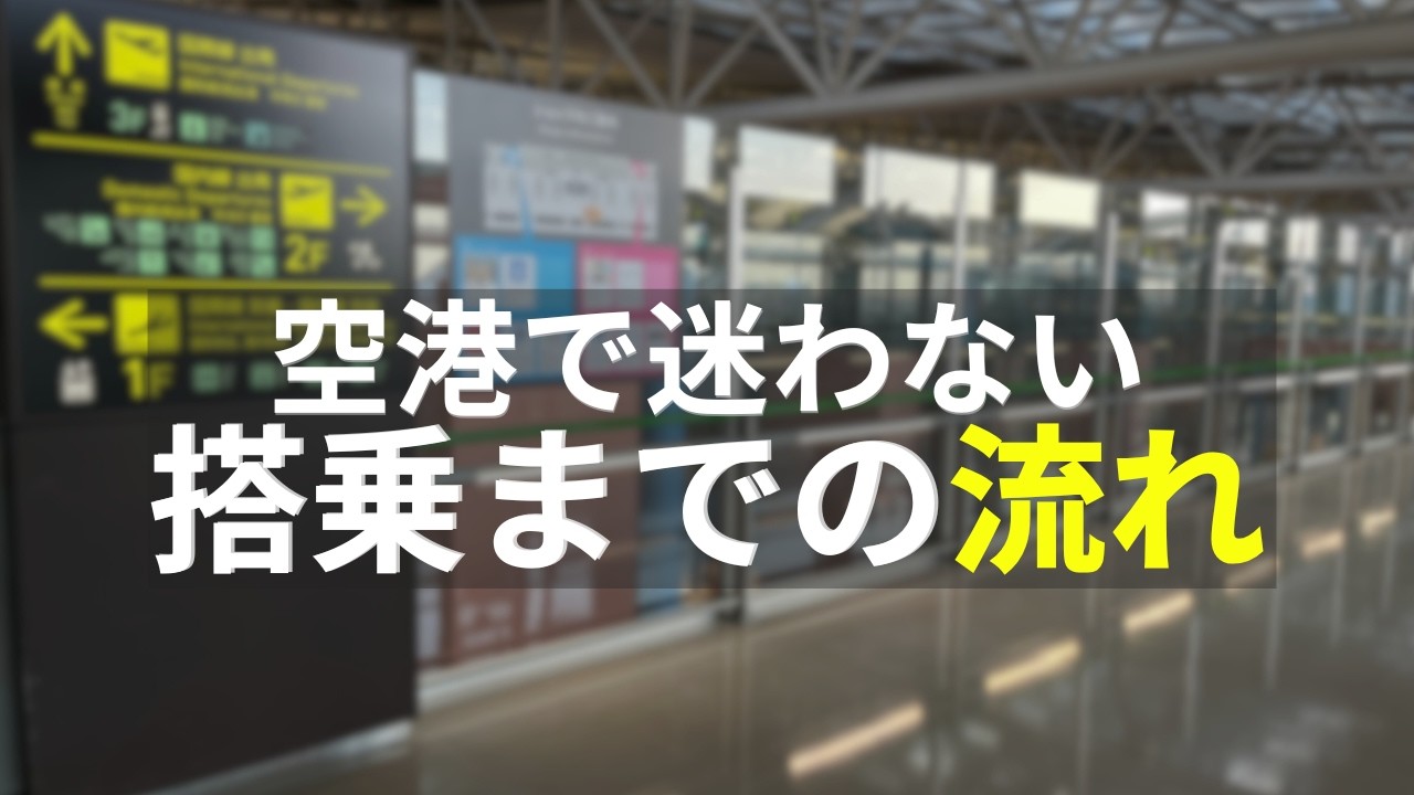 【韓国旅行】初めてでも久しぶりでも大丈夫！空港に着いてから搭乗までの流れ