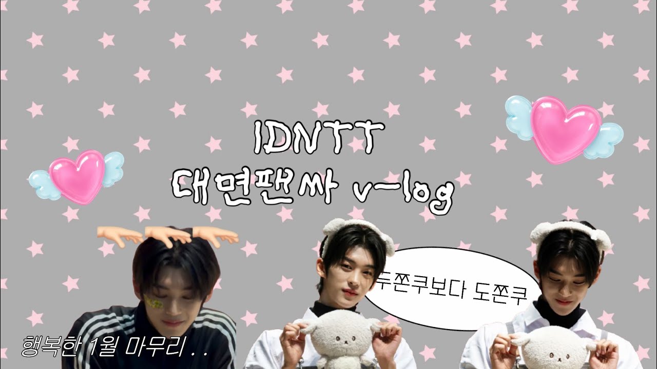 [idntt v-log #1] 팝업 일일 알바 | 아이덴티티 대면 팬싸 | 덴쥬가 되.♥ | 아이덴티티 브이로그 | 1월 마무리..