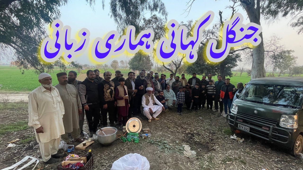 جنگل کہانی ہماری زبانی 