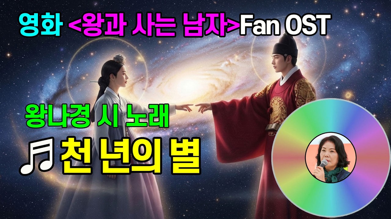 ♬ 왕나경 시 노래〈천 년의 별〉왕과 사는 남자 FanOST