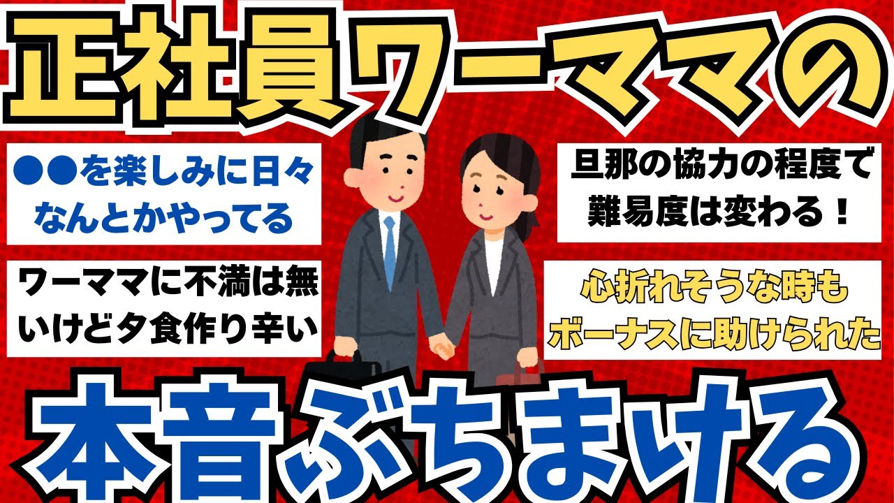 【ガルちゃん話題】正社員ワーママ、今日もお疲れ様！みんなの本音を聞いてみた！色々あるけど、続けられるモチベーションって何？【ガルちゃんまとめ】