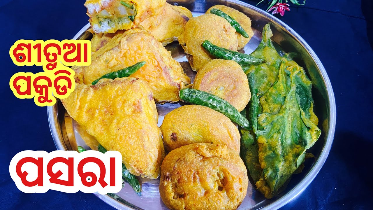 ଶୀତୁଆ ସଂନ୍ଧ୍ୟା ଉପଲକ୍ଷେ ପକୁଡି ପସରା||ଜଳଖିଆ ଦୋକାନ ପରି ବିଭିନ୍ନ ପ୍ରକାର ରକୁଡି||odia snacks recipe