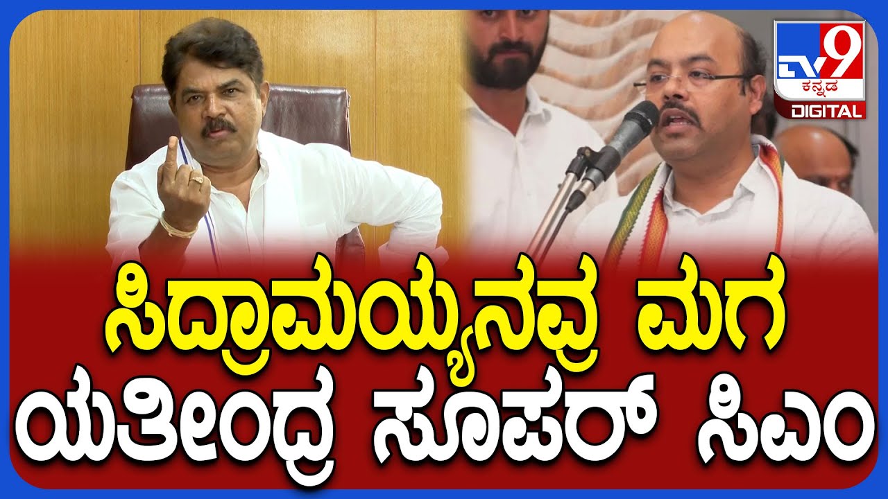 Ashok on Yatindra Siddaramaiah: ಸಿಎಂ ಪುತ್ರ ಯತೀಂದ್ರ ಮತ್ತು ಸಿದ್ರಾಮಯ್ಯ ವಿರುದ್ಧ ಅಶೋಕ್ ವಾಗ್ದಾಳಿ | #TV9D