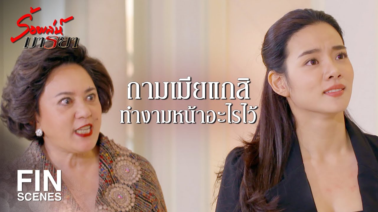 FIN | ยังน้อยไปสำหรับความสารเลวของมัน | ร้อยเล่ห์มารยา EP.12 | Ch3Thailand