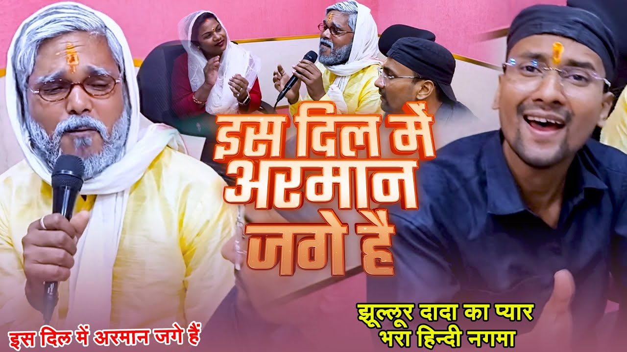 #Video | इस दिल में अरमान जगे हैं |#Jhullur Dada | Is Dil Me Arman Jage Hai | New Song 2026