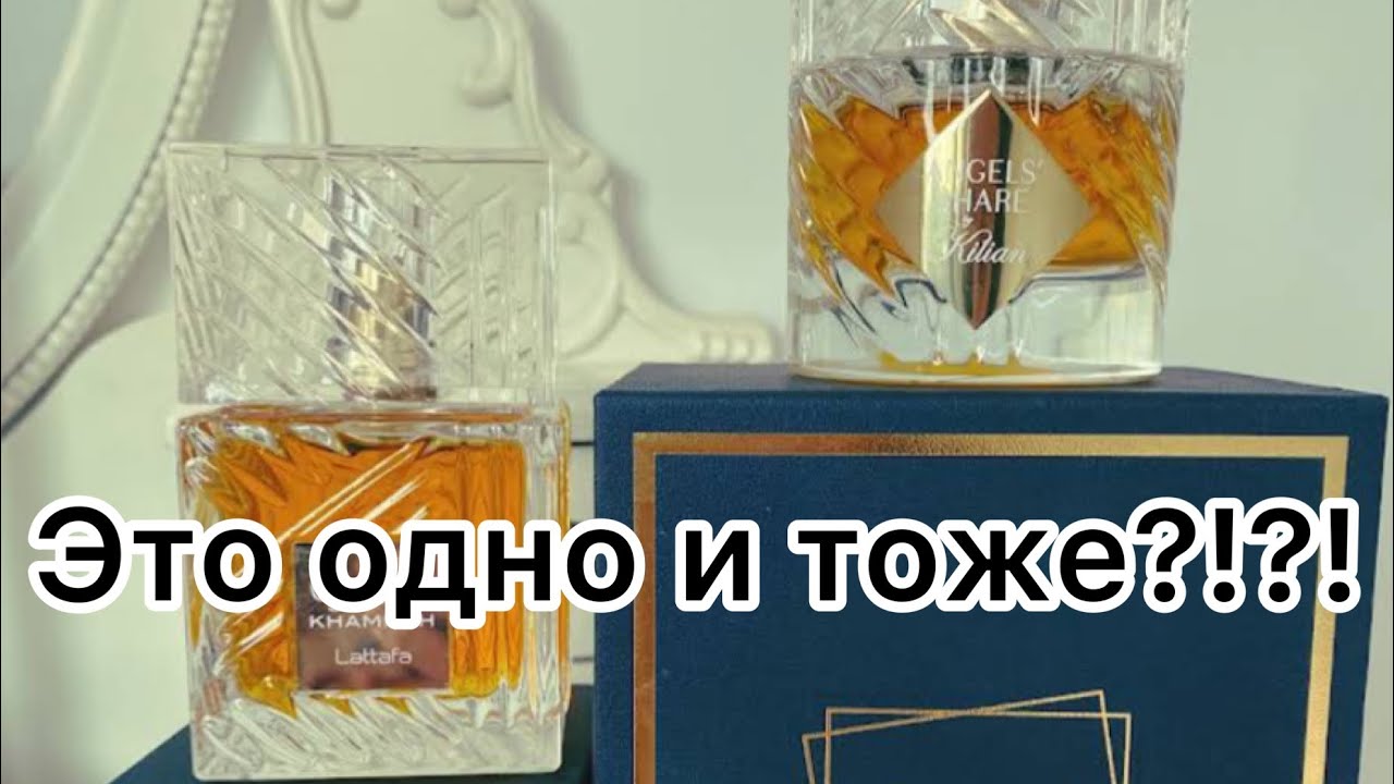 Сравниваю Kilian и Lattafa 🧐🧐🧐