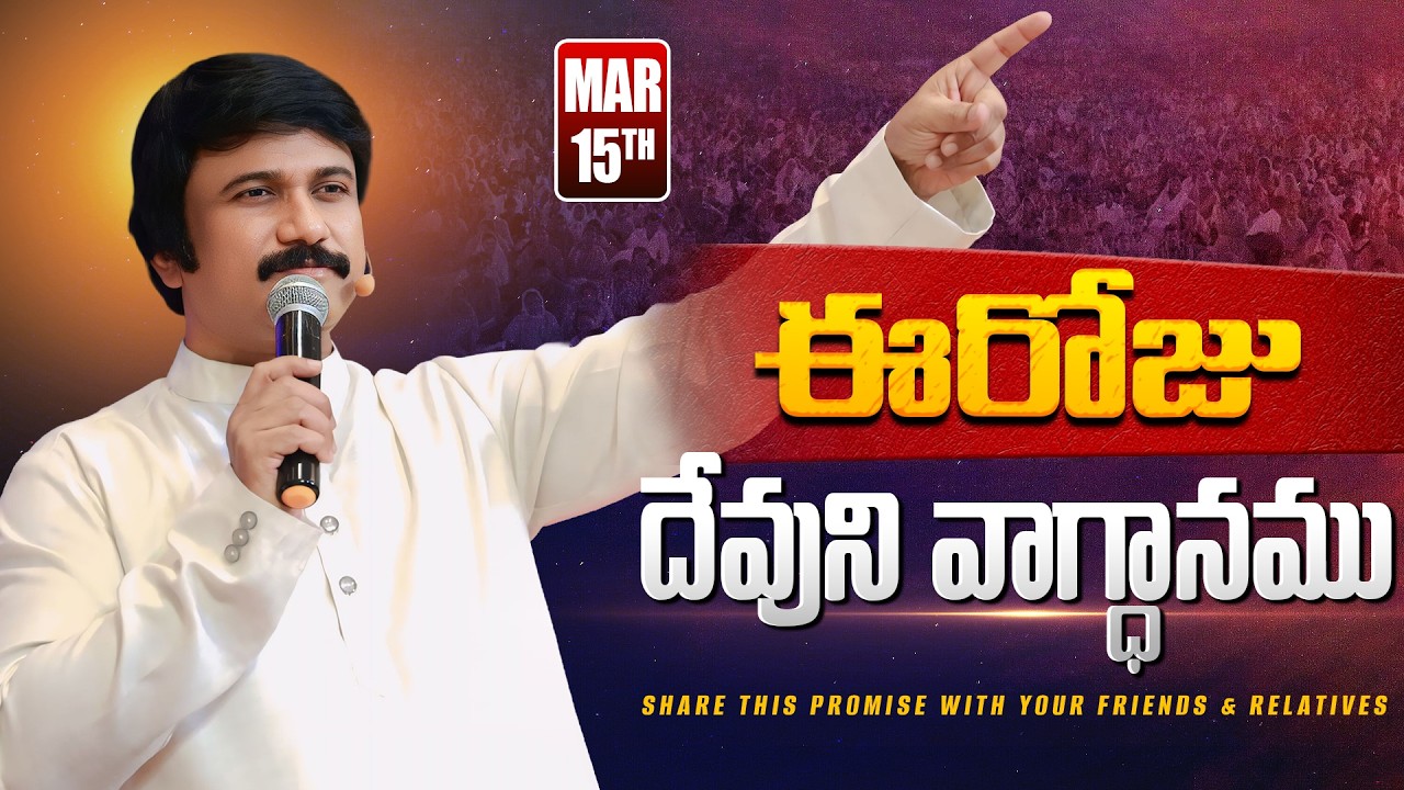 Mar 15th, 2026 ఈ రోజు దేవుని వాగ్ధానం Today's Promise of God - PJSP Life Changing Message