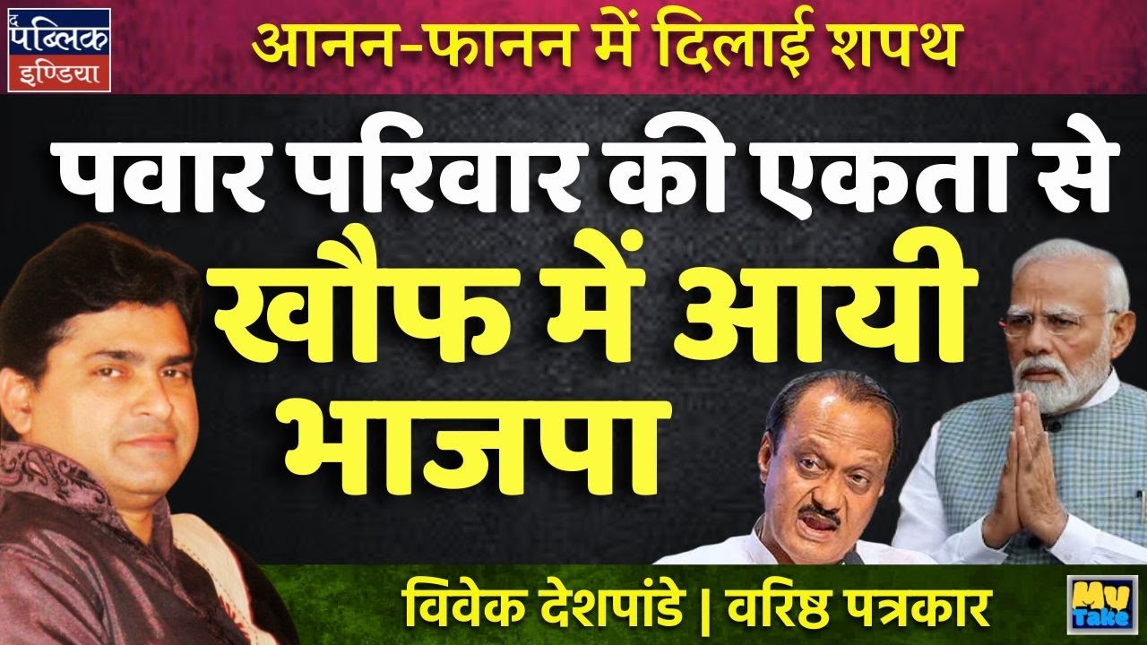 Pawar Family Unity Strikes Fear in BJP! | NCP Reunion After Ajit Pawar | MY Take | Vivek Deshpande
