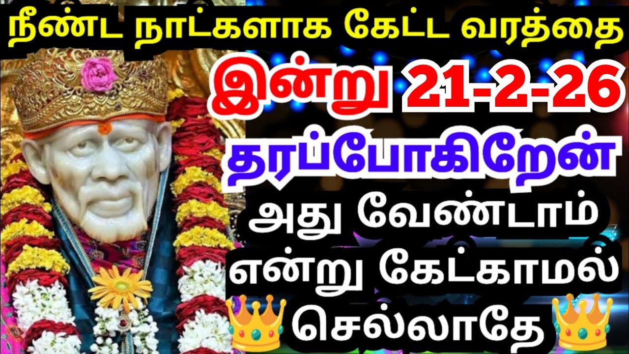 💥சாய்பாபா  தருவதை தட்டி விட்டு செல்லாதே🔥💥கேள் #shirdisaibabaadvice#saimotivation#saibaba#saiappa#sai