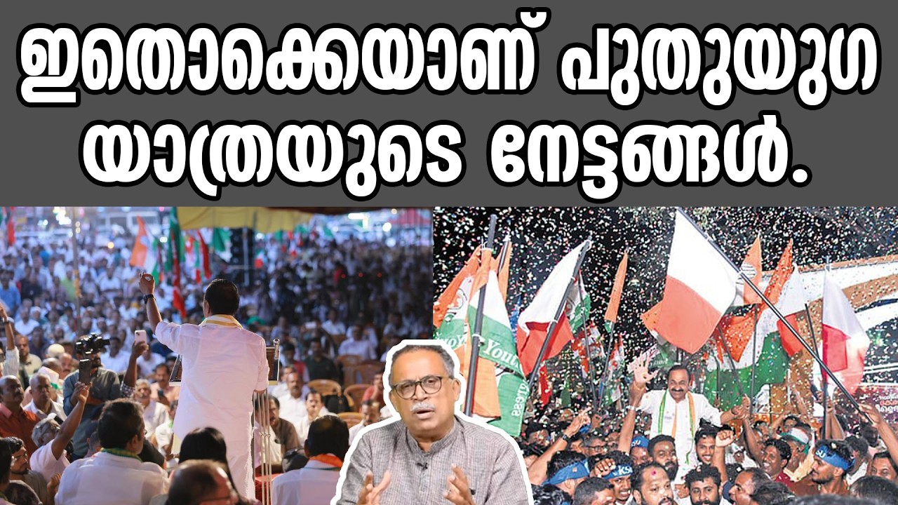 KM SHAJAHAN | ഇതൊക്കെയാണ് പുതുയുഗ യാത്രയുടെ നേട്ടങ്ങൾ.