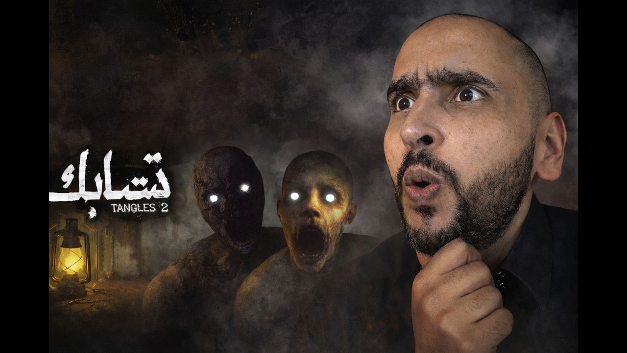 Tangles 2 | لعبة رعب صناعة سعودية 100% مراجعة وتحليل