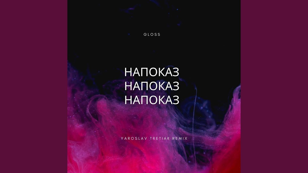 НаПоказ (Yaroslav Tretiak Remix)