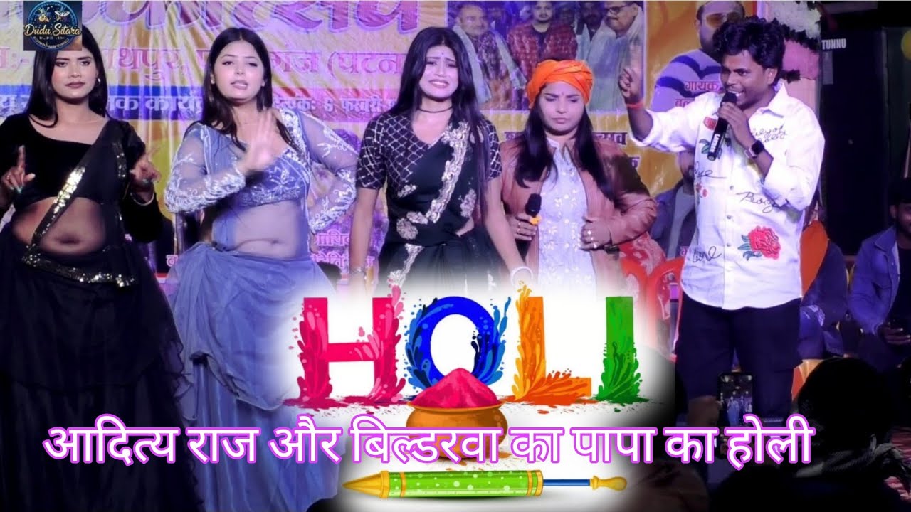 Aditya Raj# 💕👌और ओमप्रकाश अकेला बिल्डरवा के पापा का होली का गाना स्टेज प्रोग्राम पटना जिला#song 
