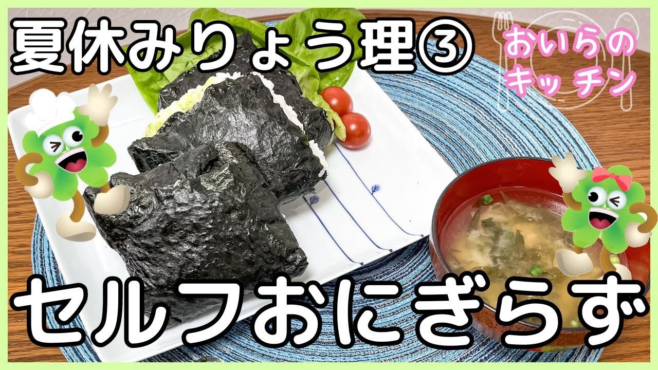 No.142【作ってあげたい朝食】セルフおにぎらず＜簡単＆楽しい こども料理＞おいらのキッチン【夏休み企画】
