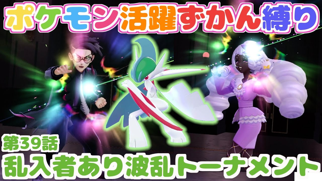 【ポケモン活躍ずかん縛り】第39話：ジガルデも参戦！？優勝するのは誰だ！！【Pokémon LEGENDS Z-A】