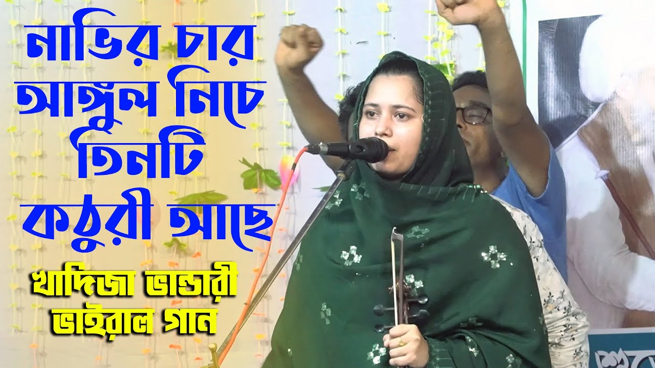 নাভির চার আঙ্গুল নিচে। তিনটি কঠুরী আছে, অন্তরে অন্তরে খাদিজা ভান্ডারীর ভাইরাল গান